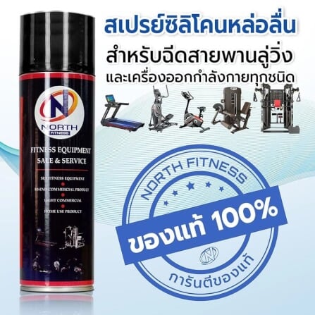 สเปรย์ซิลิโคนหล่อลื่น เครื่องออกกำลังกาย NORTH FITNESS_1